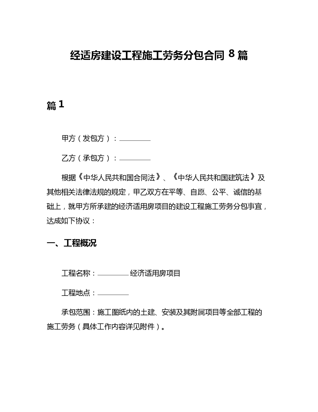 經適房建設工程施工勞務分包合同與建筑物清潔服務的關聯(lián)與要點解析